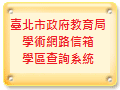 台北市信箱查詢，另開新視窗