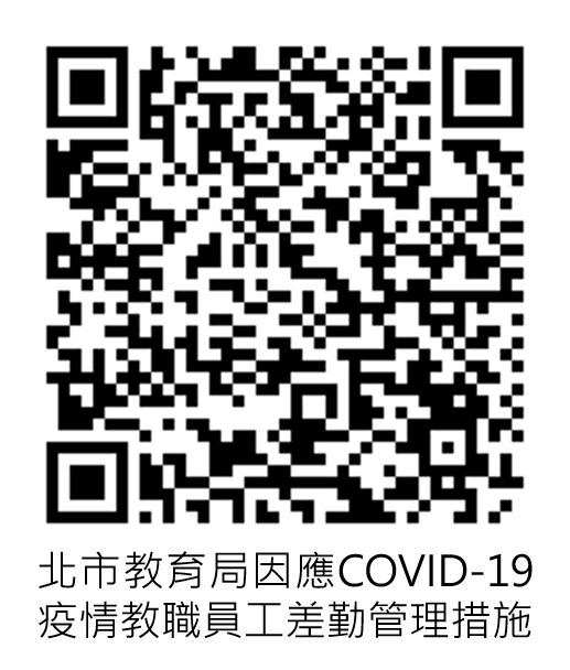 因應COVID-19教職員差勤管理措施，另開新視窗